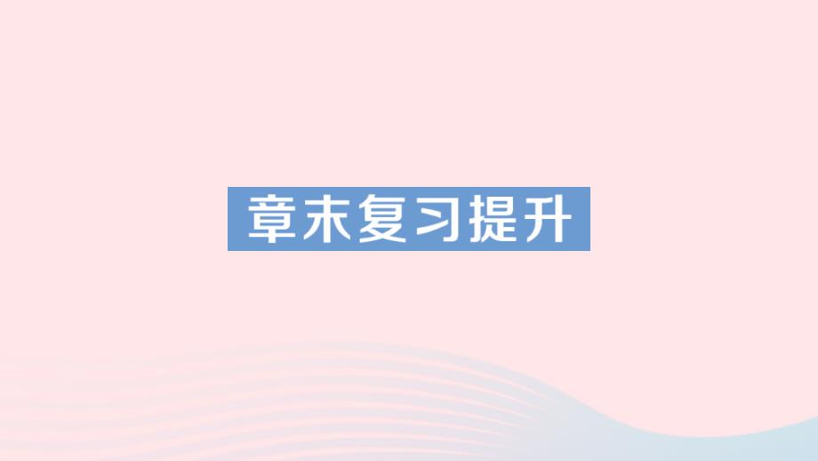 2023八年级物理上册第五章透镜及其应用章末复习提升作业课件新版新人教版_第1页