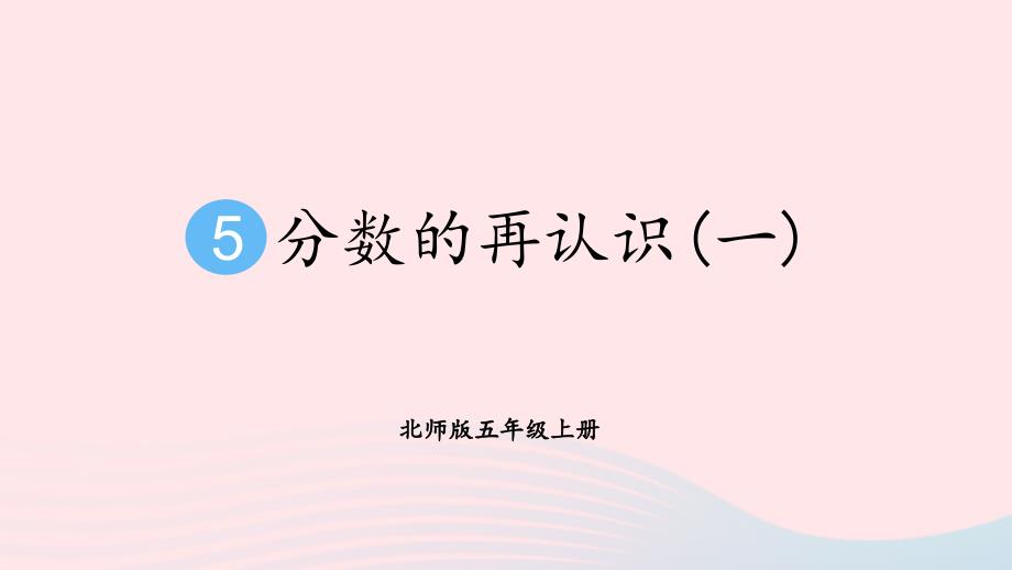 2023五年级数学上册五分数的意义第1课时分数的再认识一配套课件北师大版_第1页