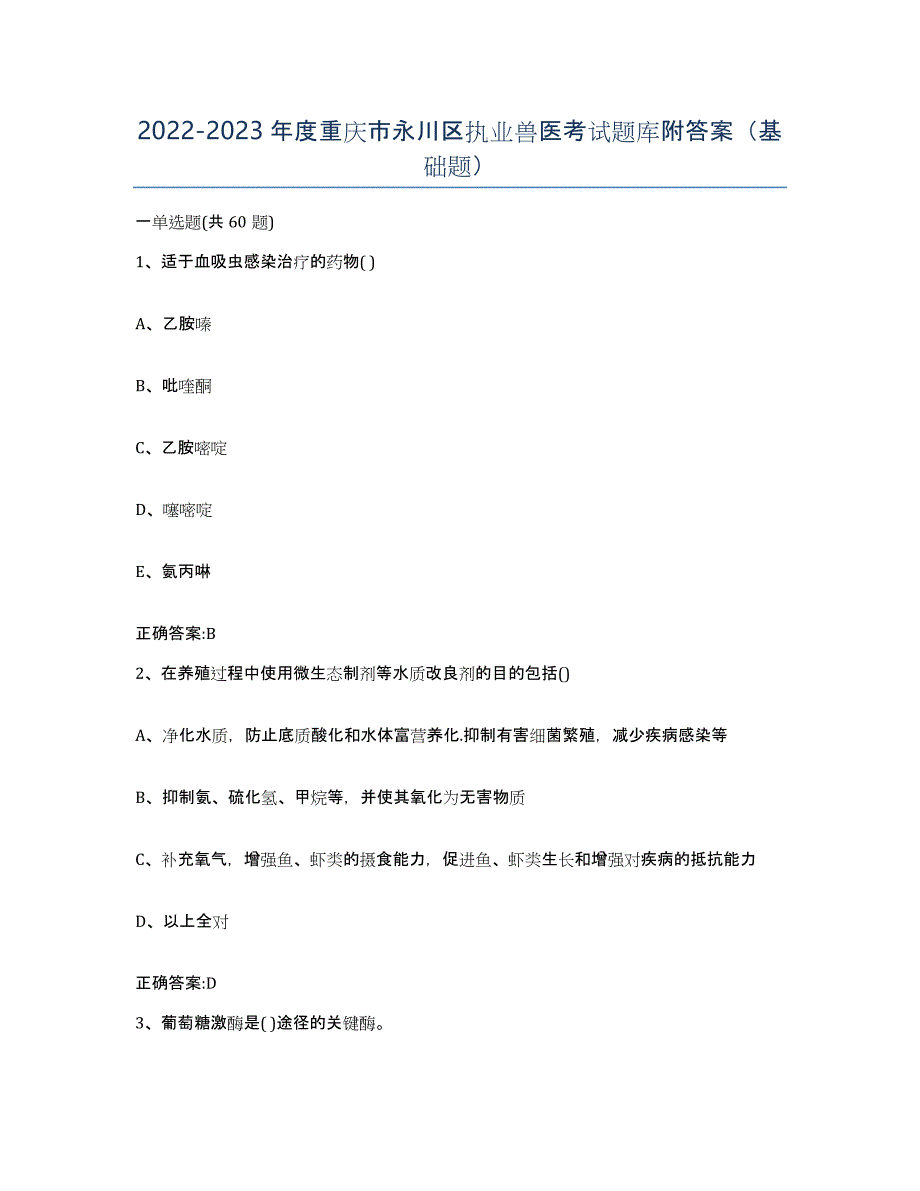 2022-2023年度重庆市永川区执业兽医考试题库附答案（基础题）_第1页