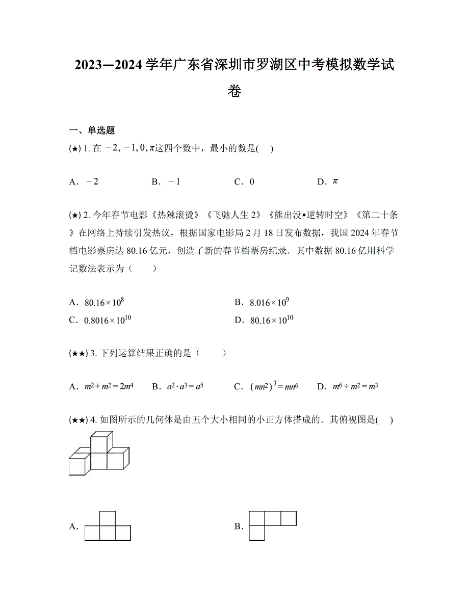 2023—2024学年广东省深圳市罗湖区中考模拟数学试卷_第1页