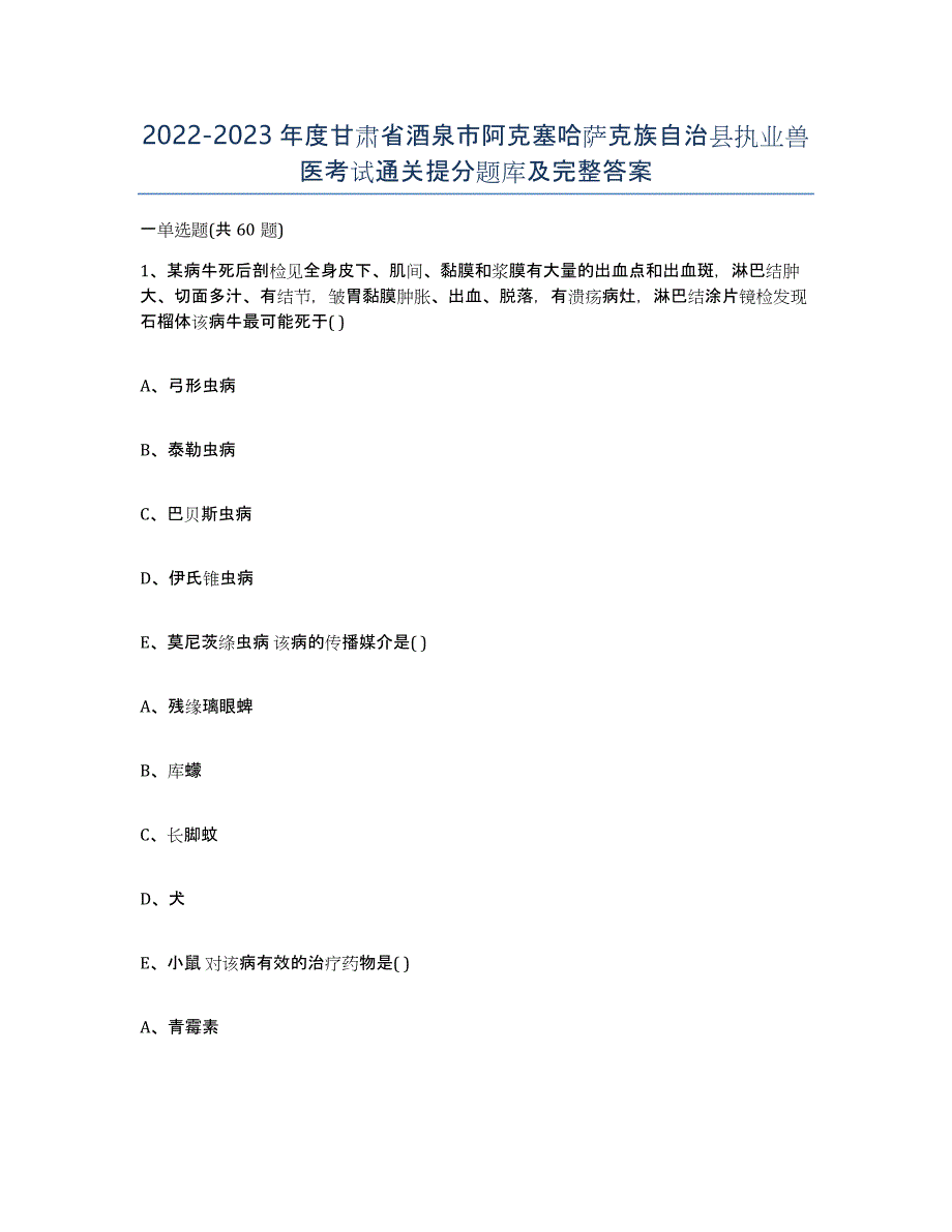 2022-2023年度甘肃省酒泉市阿克塞哈萨克族自治县执业兽医考试通关提分题库及完整答案_第1页