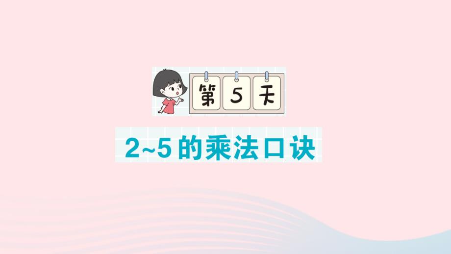 2023二年级数学上册期末复习第5天2~5的乘法口诀作业课件北师大版_第1页