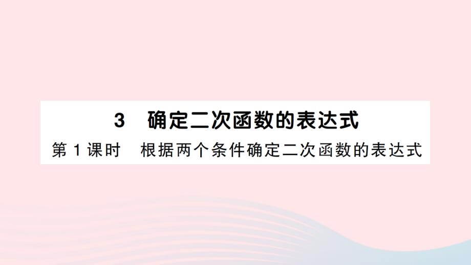 2023九年级数学下册第二章二次函数3确定二次函数的表达式第1课时根据两个条件确定二次函数的表达式作业课件新版北师大版_第1页