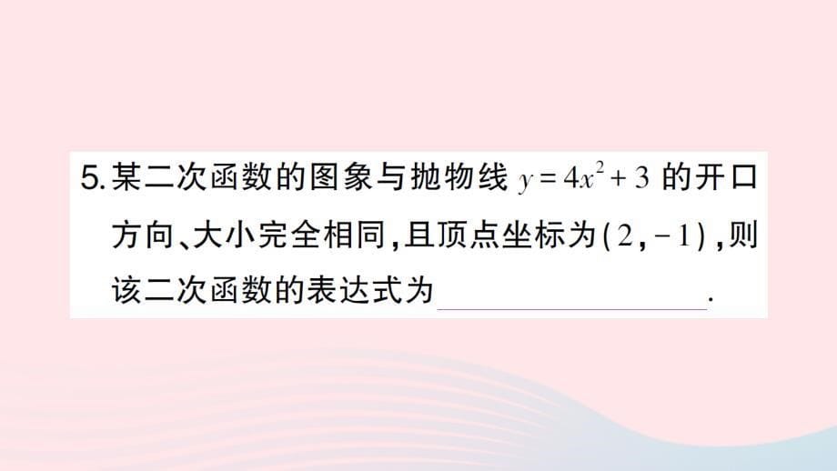 2023九年级数学下册第二章二次函数3确定二次函数的表达式第1课时根据两个条件确定二次函数的表达式作业课件新版北师大版_第5页