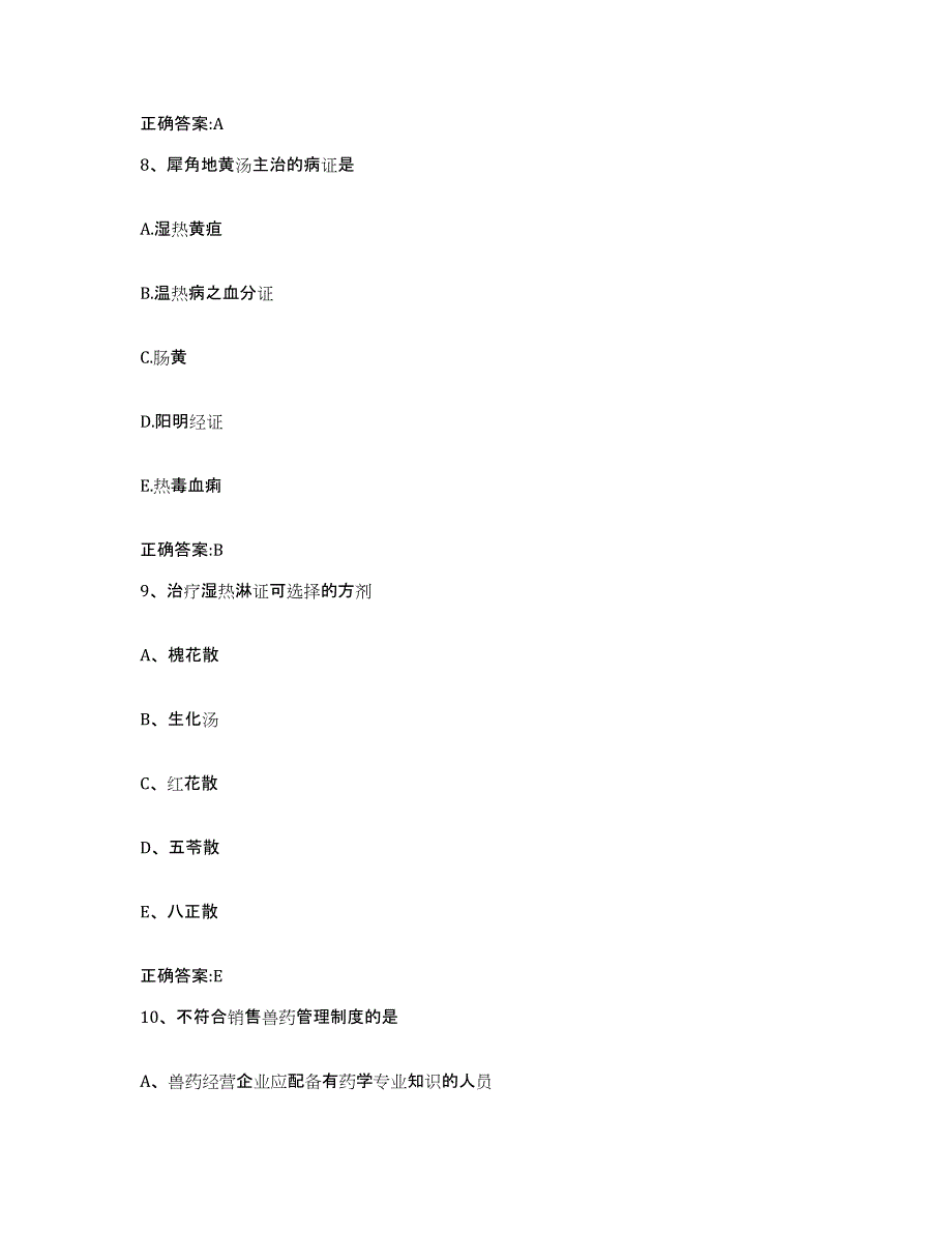 2022-2023年度青海省海西蒙古族藏族自治州天峻县执业兽医考试基础试题库和答案要点_第4页