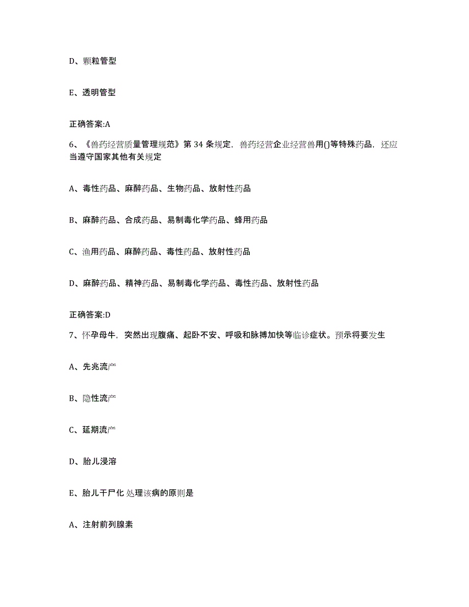 2022-2023年度黑龙江省齐齐哈尔市富拉尔基区执业兽医考试综合检测试卷B卷含答案_第3页