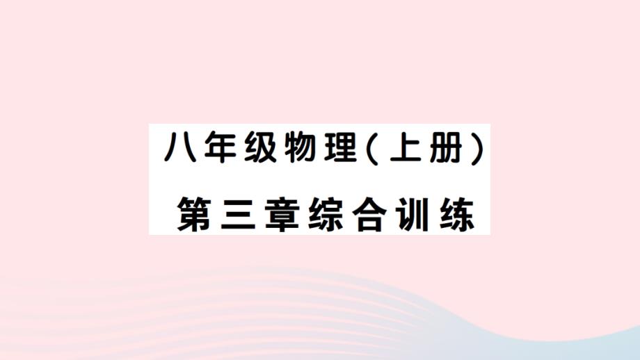 2023八年级物理上册第三章物态变化综合训练作业课件新版新人教版_第1页