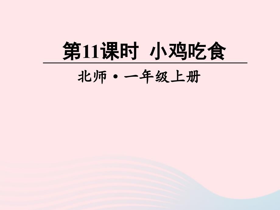 2023一年级数学上册三加与减一第11课时小鸡吃食课件北师大版_第1页