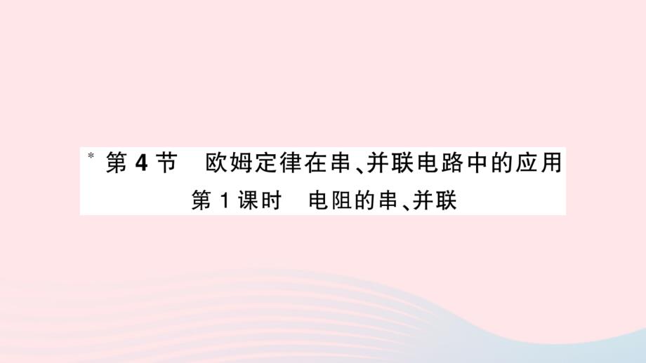 2023九年级物理全册第十七章欧姆定律第4节欧姆定律在串并联电路中的应用第1课时电阻的串并联重点题型突破作业课件新版新人教版_第1页