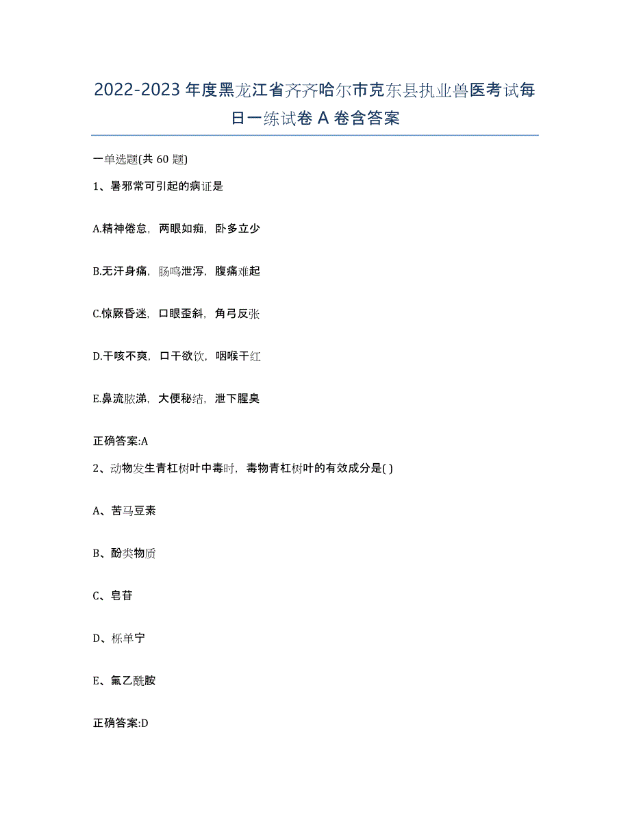 2022-2023年度黑龙江省齐齐哈尔市克东县执业兽医考试每日一练试卷A卷含答案_第1页