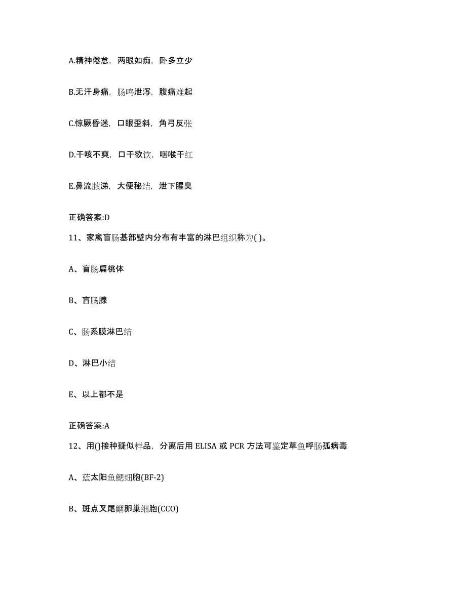 2022-2023年度青海省海西蒙古族藏族自治州执业兽医考试考前冲刺模拟试卷A卷含答案_第5页