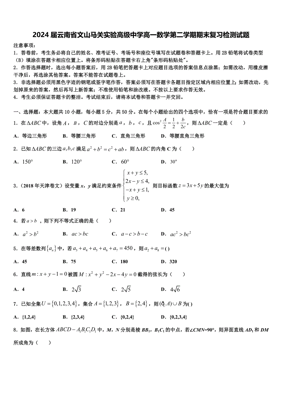 2024届云南省文山马关实验高级中学高一数学第二学期期末复习检测试题含解析_第1页