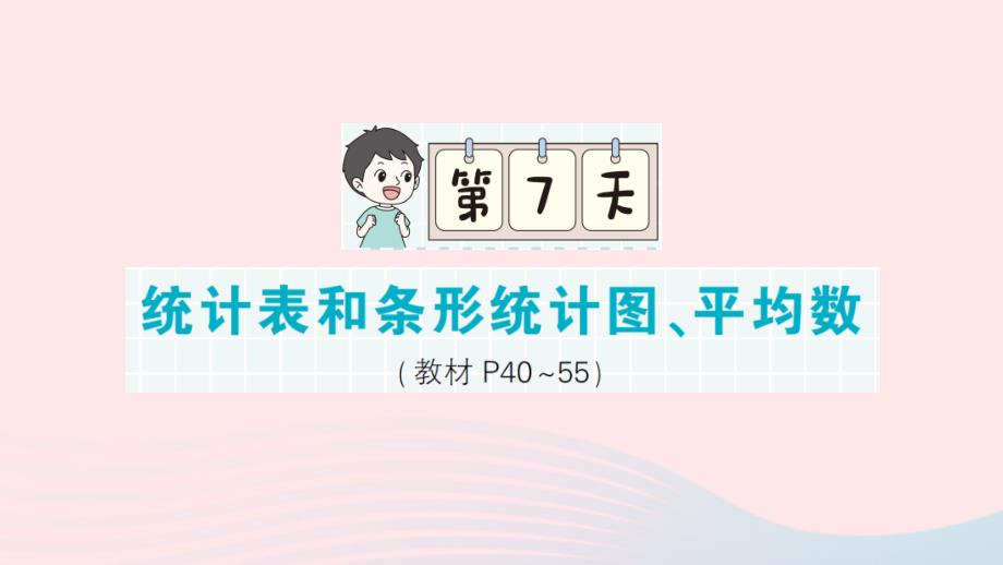 2023四年级数学上册期末复习第7天统计表和条形统计图平均数作业课件苏教版_第1页