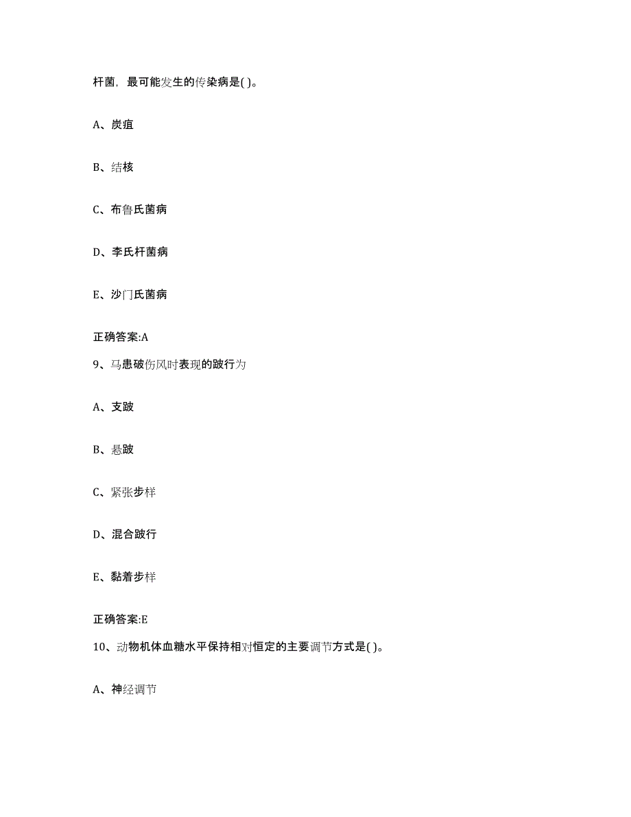 2022-2023年度陕西省宝鸡市岐山县执业兽医考试通关考试题库带答案解析_第4页