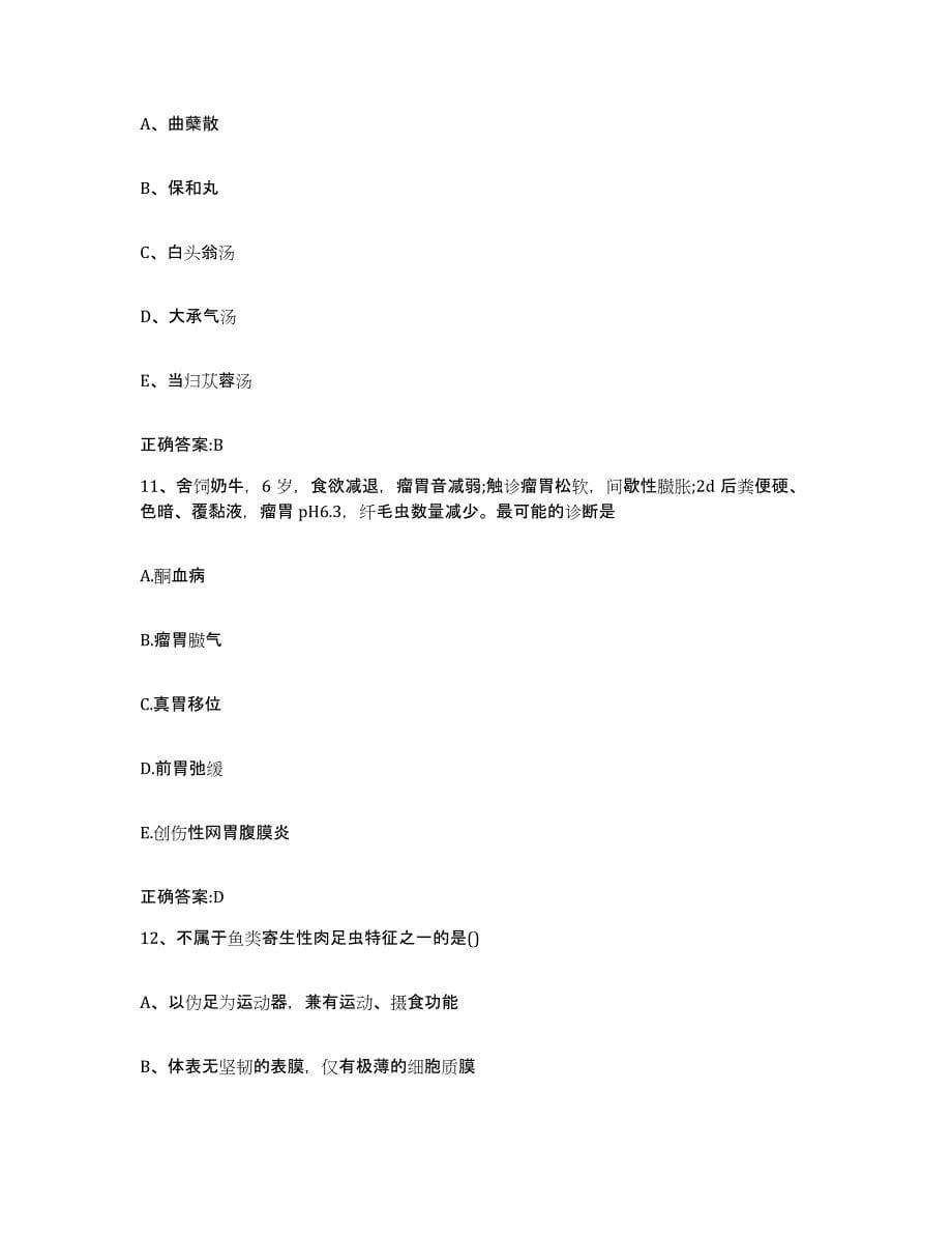 2022-2023年度重庆市县忠县执业兽医考试自我检测试卷B卷附答案_第5页