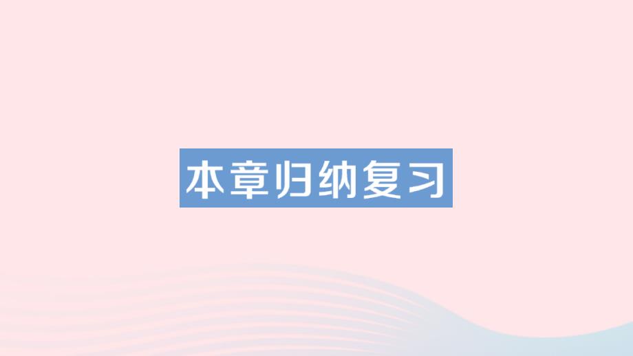 2023八年级数学下册第20章数据的初步分析本章归纳复习作业课件新版沪科版_第1页