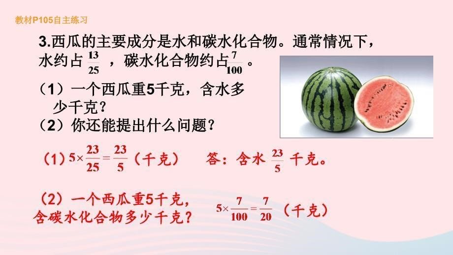 2023六年级数学上册回顾整理__总复习教材第105_108页“自主练习”上课课件青岛版六三制_第5页