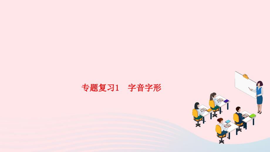 2024七年级语文下册专题复习1字音字形作业课件新人教版_第1页