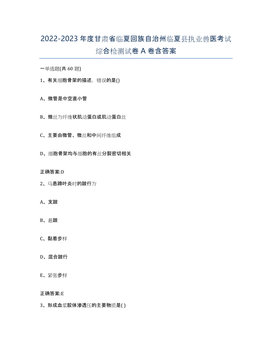 2022-2023年度甘肃省临夏回族自治州临夏县执业兽医考试综合检测试卷A卷含答案_第1页