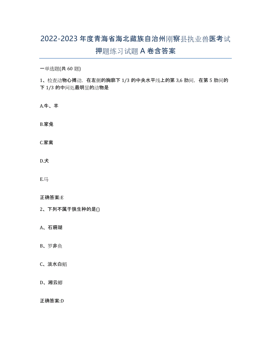 2022-2023年度青海省海北藏族自治州刚察县执业兽医考试押题练习试题A卷含答案_第1页