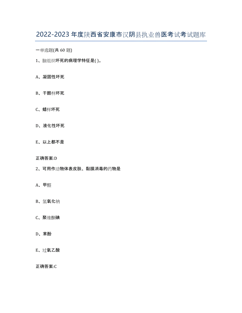 2022-2023年度陕西省安康市汉阴县执业兽医考试考试题库_第1页