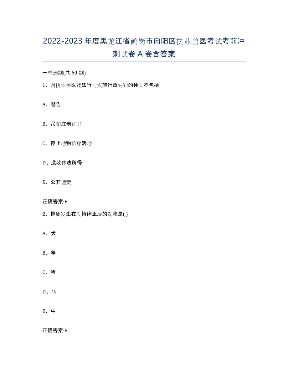 2022-2023年度黑龙江省鹤岗市向阳区执业兽医考试考前冲刺试卷A卷含答案_第1页