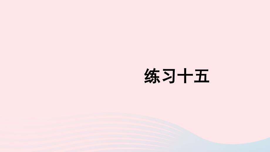 2023二年级数学上册教材练习十五上课课件新人教版_第1页