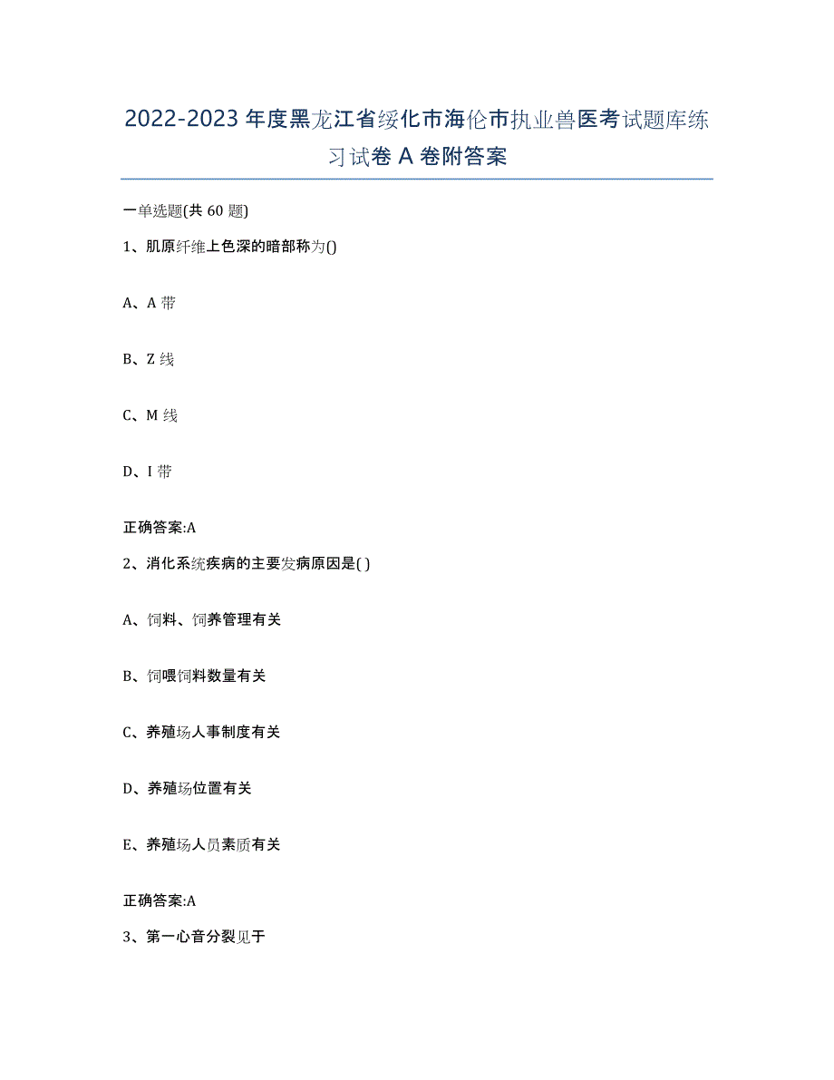 2022-2023年度黑龙江省绥化市海伦市执业兽医考试题库练习试卷A卷附答案_第1页