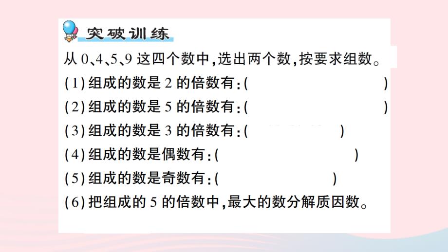 2023五年级数学上册六团体操表演__因数与倍数单元复习提升作业课件青岛版六三制_第2页