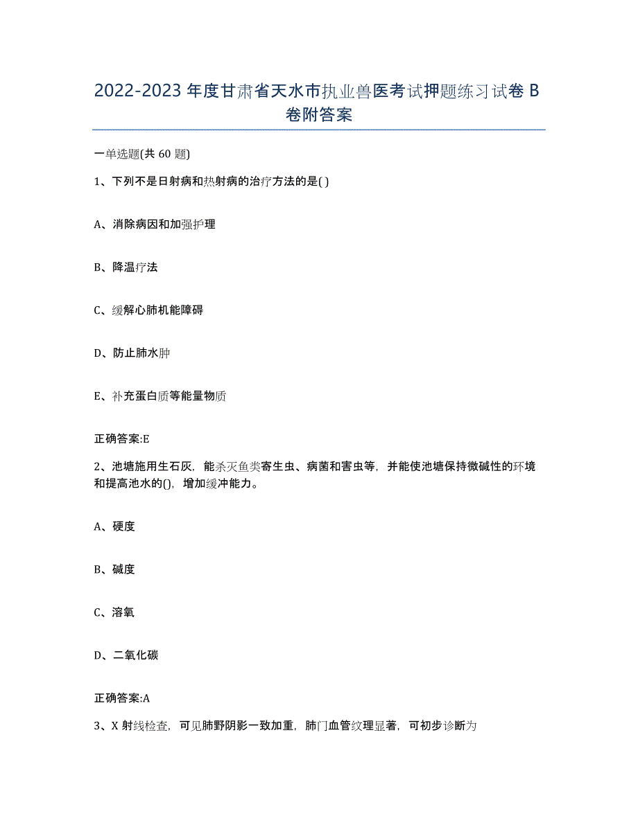 2022-2023年度甘肃省天水市执业兽医考试押题练习试卷B卷附答案_第1页