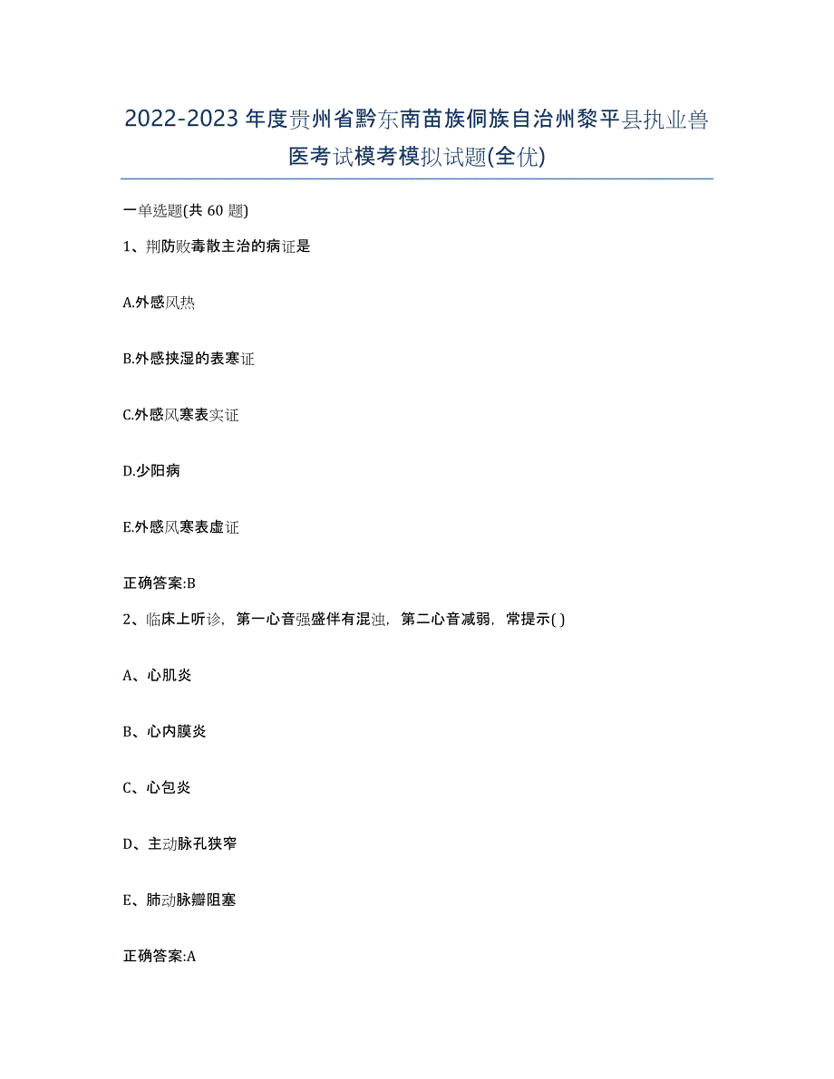 2022-2023年度贵州省黔东南苗族侗族自治州黎平县执业兽医考试模考模拟试题(全优)_第1页