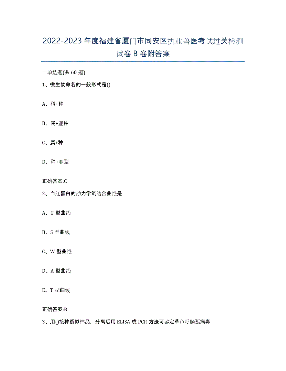 2022-2023年度福建省厦门市同安区执业兽医考试过关检测试卷B卷附答案_第1页