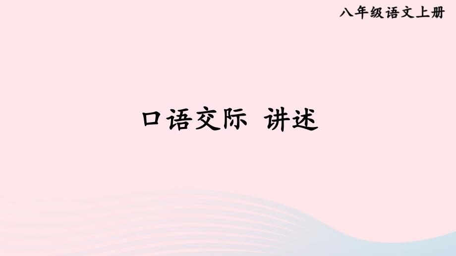 2023八年级语文上册第一单元口语交际讲述课件新人教版_第1页