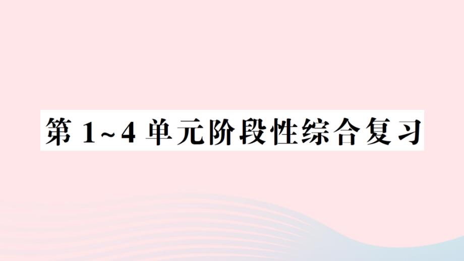 2023六年级数学上册第1~4单元阶段性综合复习作业课件新人教版_第1页