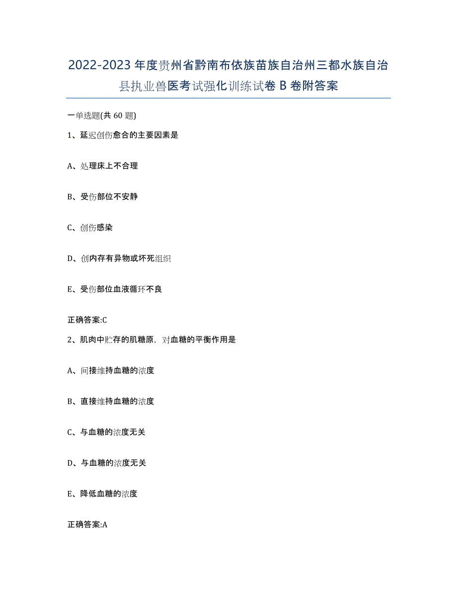 2022-2023年度贵州省黔南布依族苗族自治州三都水族自治县执业兽医考试强化训练试卷B卷附答案_第1页