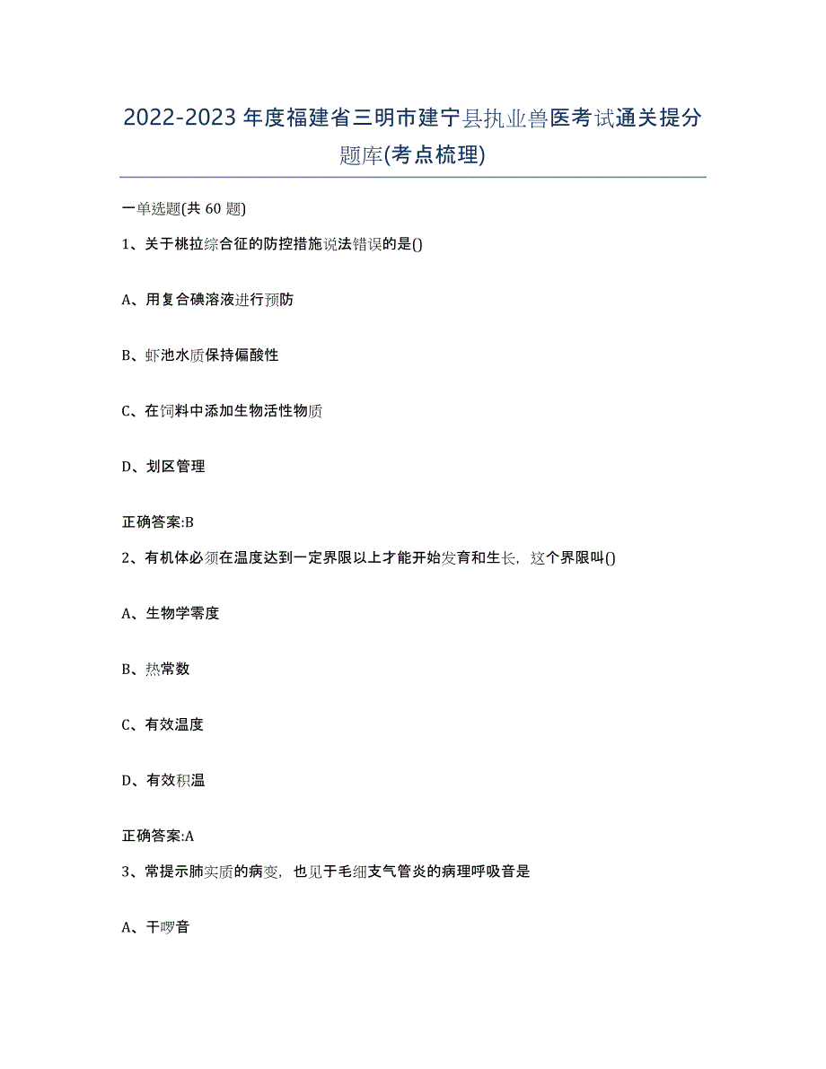 2022-2023年度福建省三明市建宁县执业兽医考试通关提分题库(考点梳理)_第1页