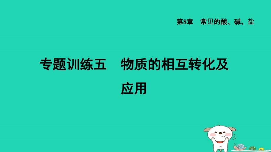 2024九年级化学下册第8章常见的酸碱盐专题训练五物质的相互转化及应用习题课件科粤版_第1页