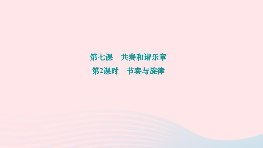 2024七年级道德与法治下册第三单元在集体中成长第七课共奏和谐乐章第2框节奏与旋律作业课件新人教版_第1页