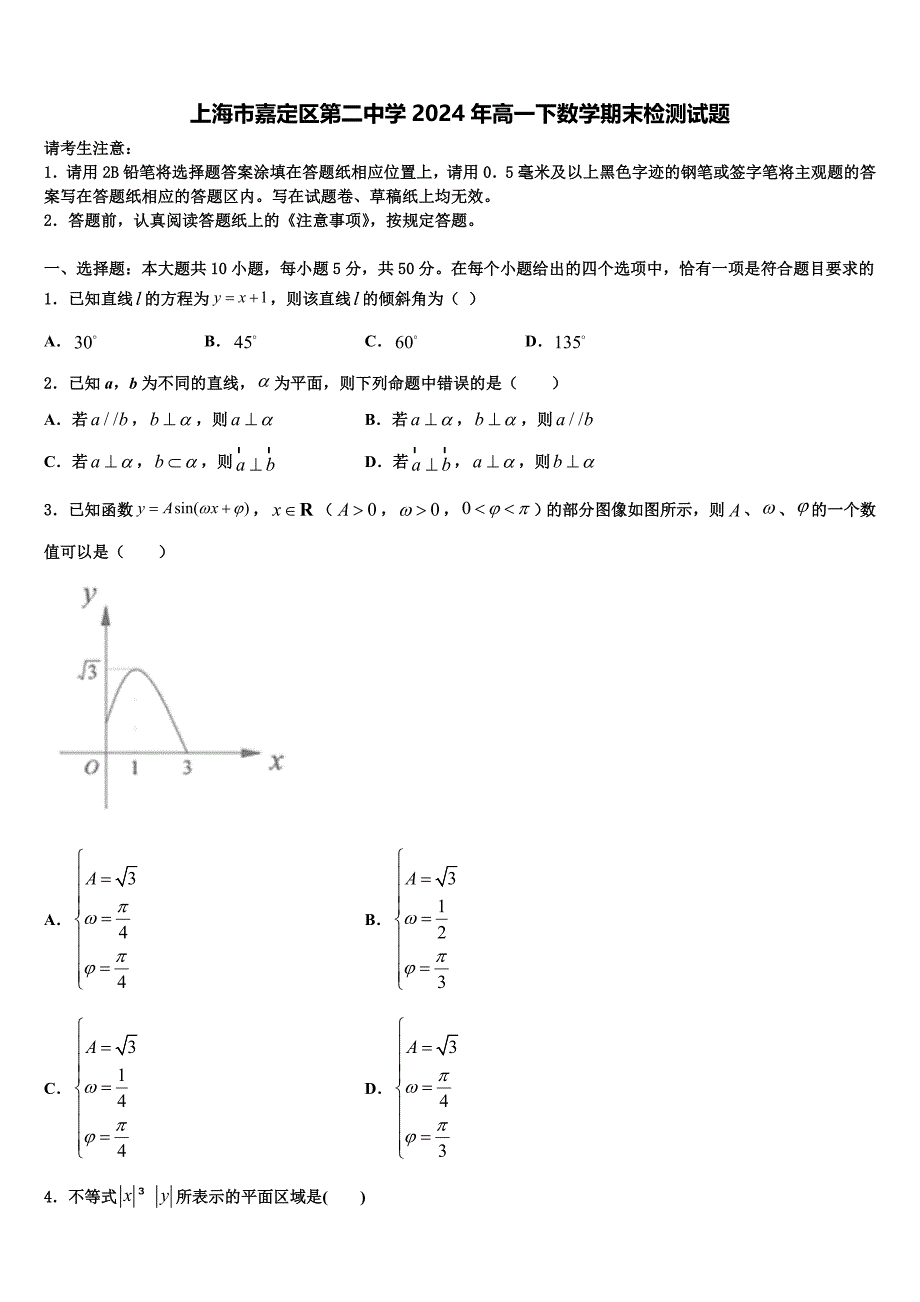 上海市嘉定区第二中学2024年高一下数学期末检测试题含解析_第1页