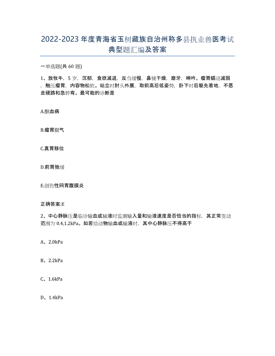 2022-2023年度青海省玉树藏族自治州称多县执业兽医考试典型题汇编及答案_第1页