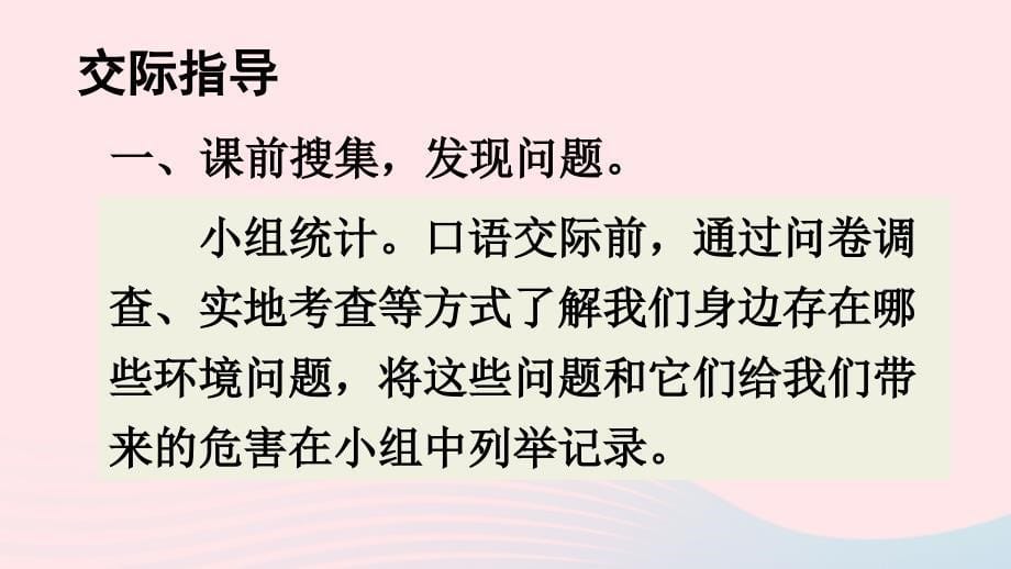 2023四年级语文上册第一单元口语交际：我们与环境课件新人教版_第5页