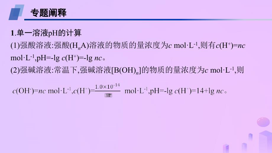 2024_2025学年新教材高中化学第3章水溶液中的离子反应与平衡微专题3pH的计算课件新人教版选择性必修1_第2页