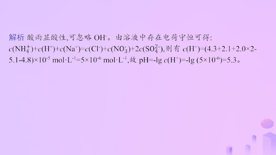 2024_2025学年新教材高中化学第3章水溶液中的离子反应与平衡微专题3pH的计算课件新人教版选择性必修1_第4页