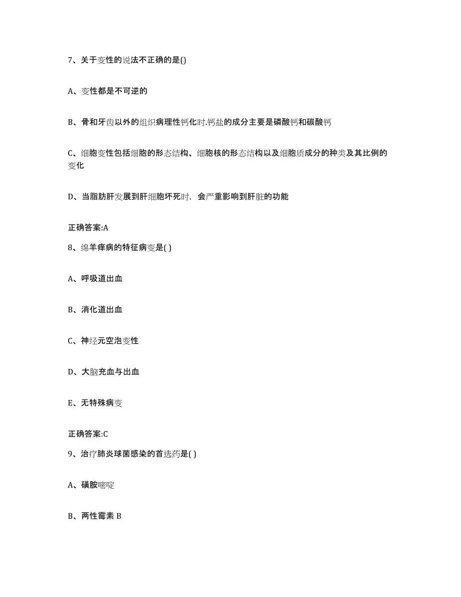 2022-2023年度重庆市大渡口区执业兽医考试提升训练试卷A卷附答案_第5页