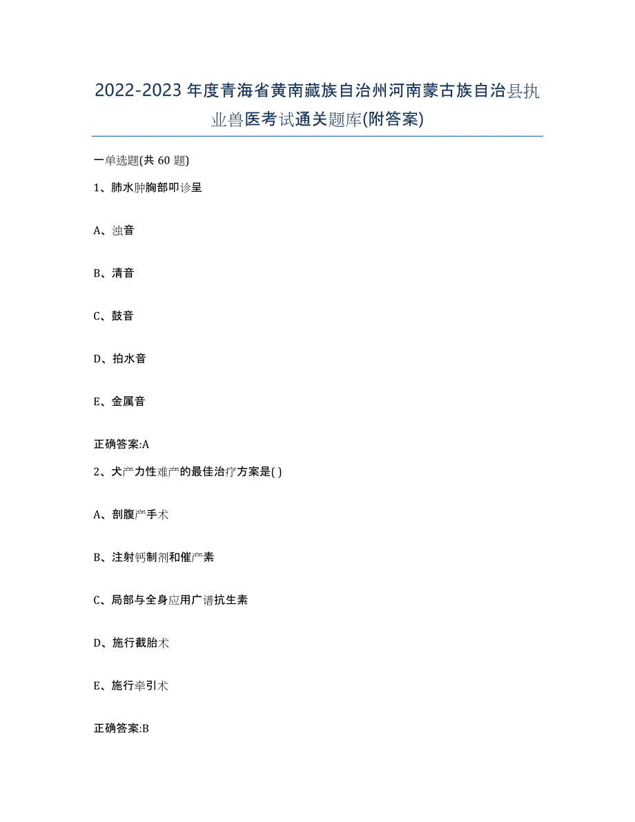 2022-2023年度青海省黄南藏族自治州河南蒙古族自治县执业兽医考试通关题库(附答案)_第1页