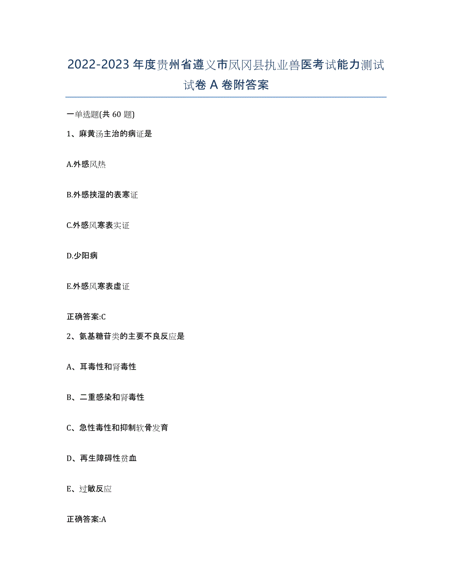 2022-2023年度贵州省遵义市凤冈县执业兽医考试能力测试试卷A卷附答案_第1页