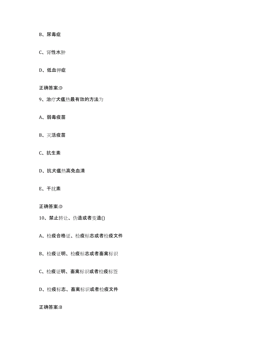 2022-2023年度陕西省延安市黄陵县执业兽医考试押题练习试题A卷含答案_第4页