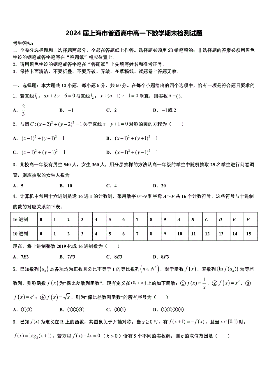 2024届上海市普通高中高一下数学期末检测试题含解析_第1页