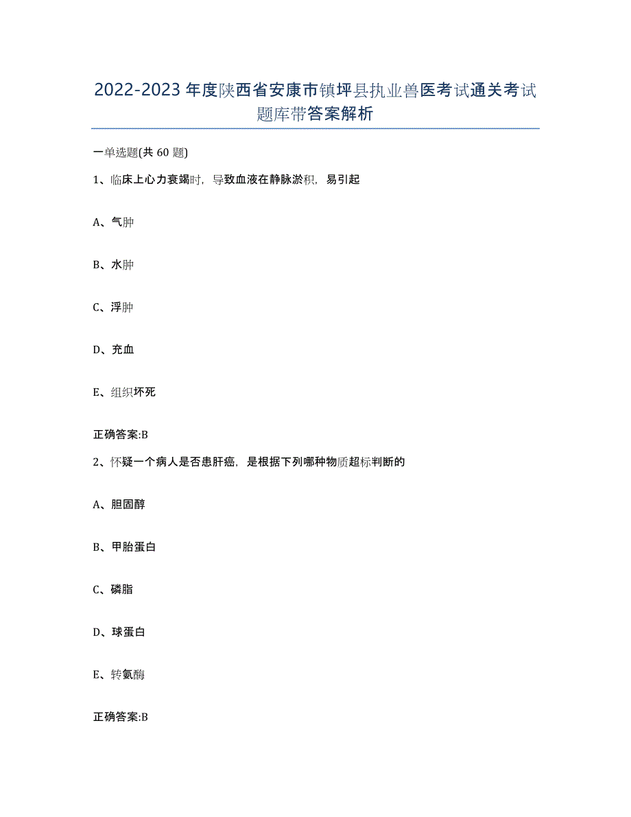 2022-2023年度陕西省安康市镇坪县执业兽医考试通关考试题库带答案解析_第1页