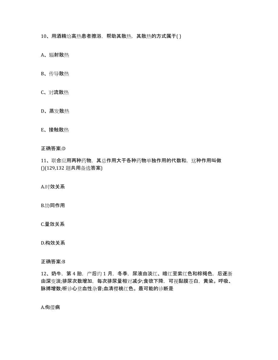 2022-2023年度陕西省安康市镇坪县执业兽医考试通关考试题库带答案解析_第5页